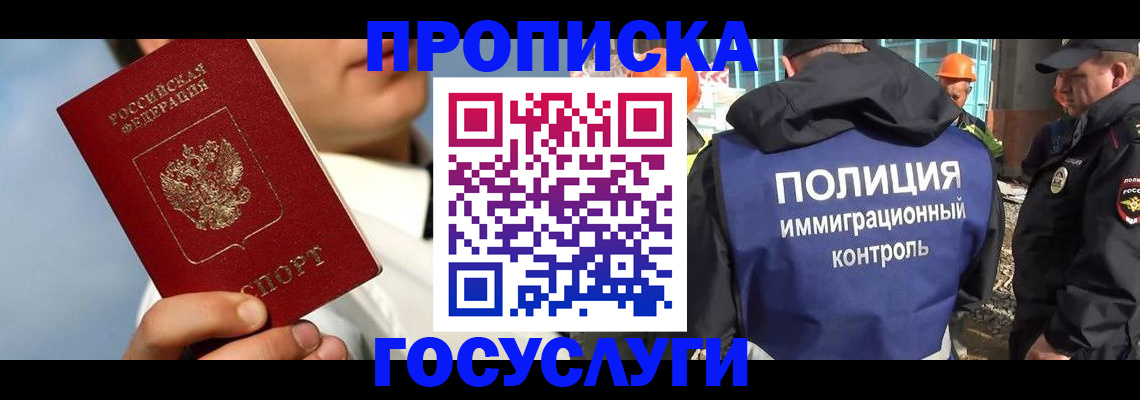 прописка для работы в Ногинске